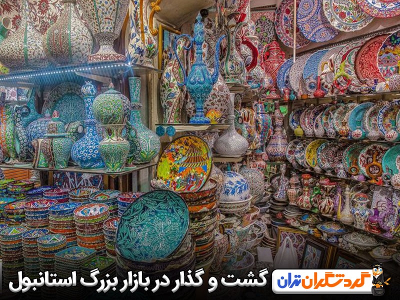 گشت و گذار در بازار بزرگ استانبول