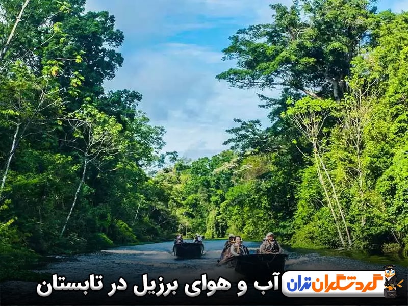 آب و هوای برزیل در تابستان و فستیوال های تابستانی