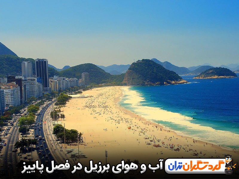 فستیوال ها و آب و هوای برزیل در فصل پاییز