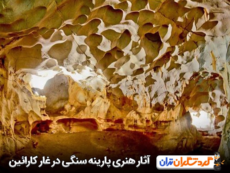 آثار هنری دوران پارینه سنگی در غار کارائین