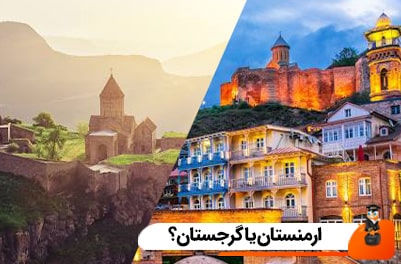 ارمنستان یا گرجستان؟ راهنمای انتخاب بهترین مقصد