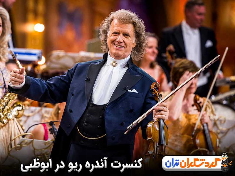 کنسرت آندره ریو در ابوظبی 2025