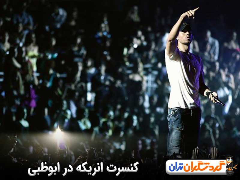 کنسرت ابوظبی انریکه 2025