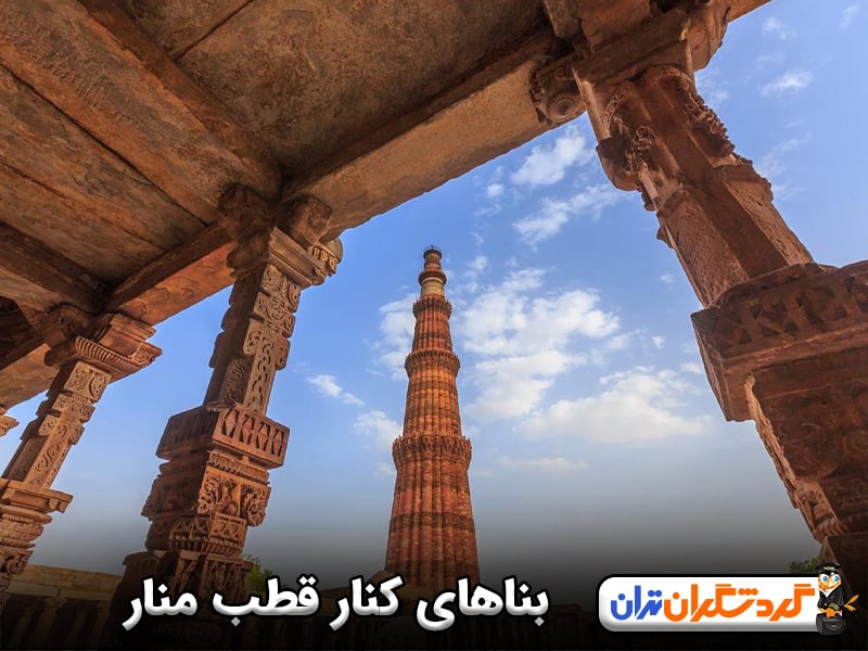 بناهای کنار قطب منار