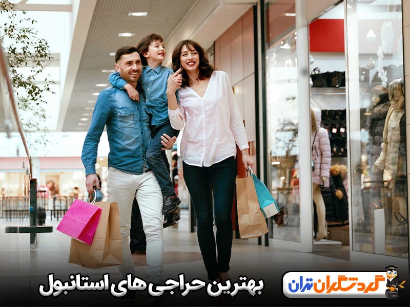 بهترین حراجی های استانبول کجاست؟