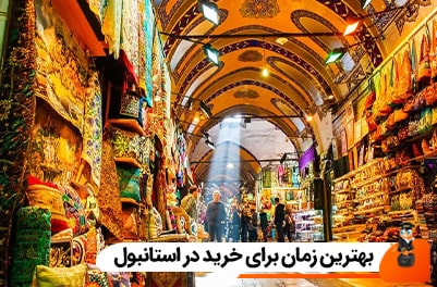 بهترین زمان برای خرید در استانبول