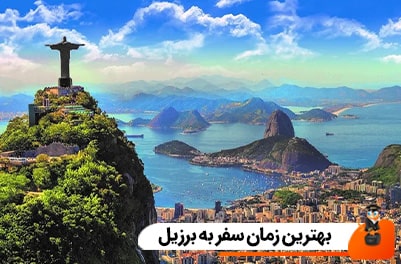 بهترین زمان سفر به برزیل