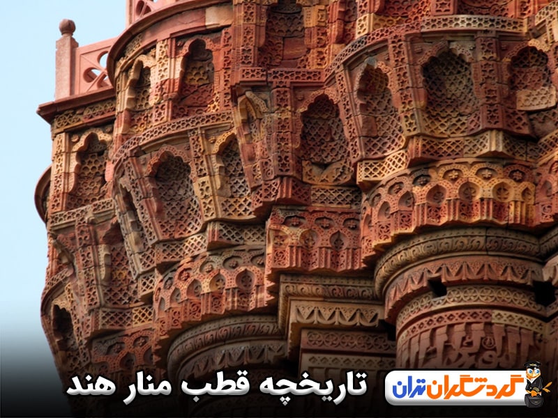 تاریخچه قطب منار هند