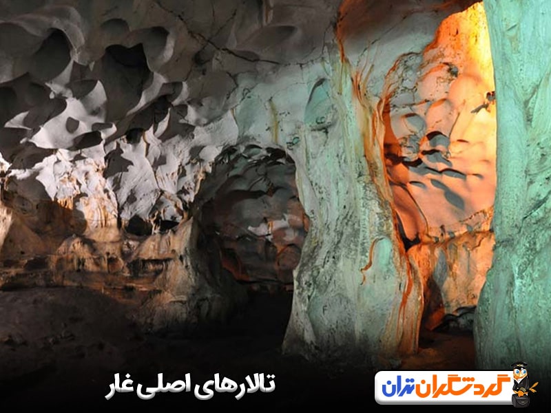 تالارهای اصلی غار