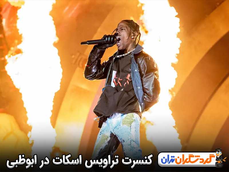 کنسرت تراویس اسکات در ابوظبی 2025