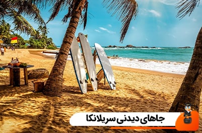 جاهای دیدنی سریلانکا