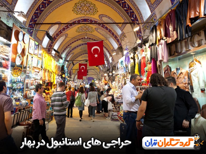 حراجی های استانبول در بهار