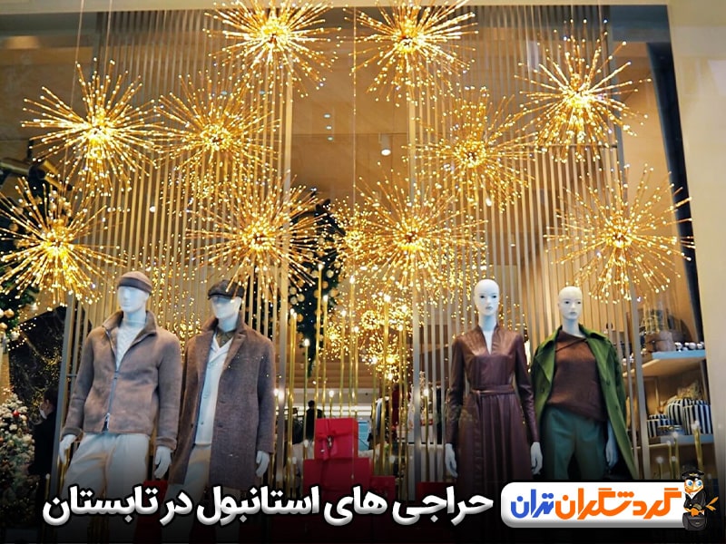 حراجی های استانبول در تابستان