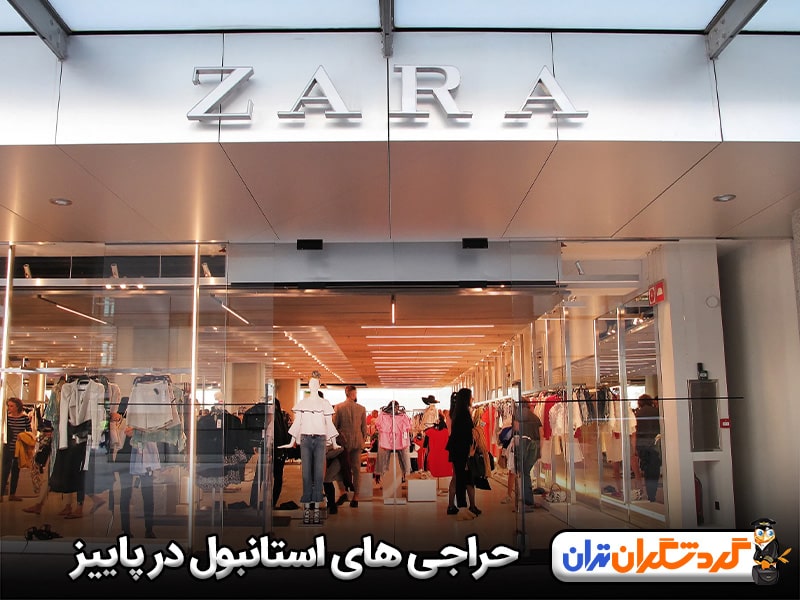 حراجی های استانبول در پاییز