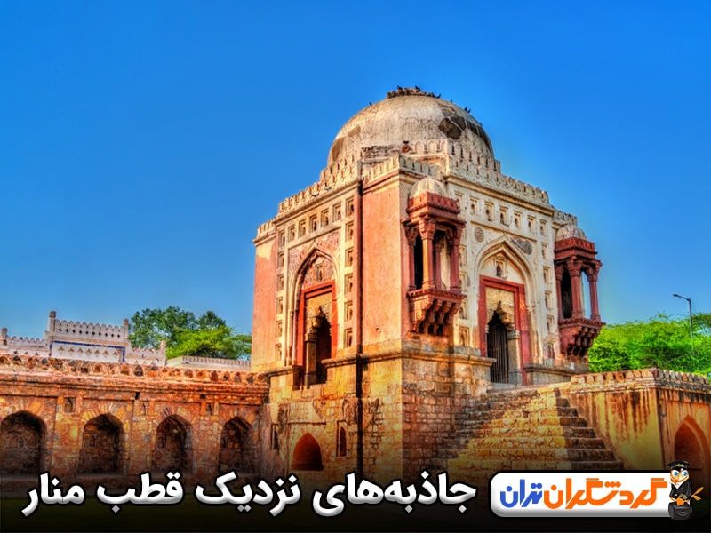 در نزدیکی قطب منار از چه جاذبه‌هایی بازدید کنیم؟