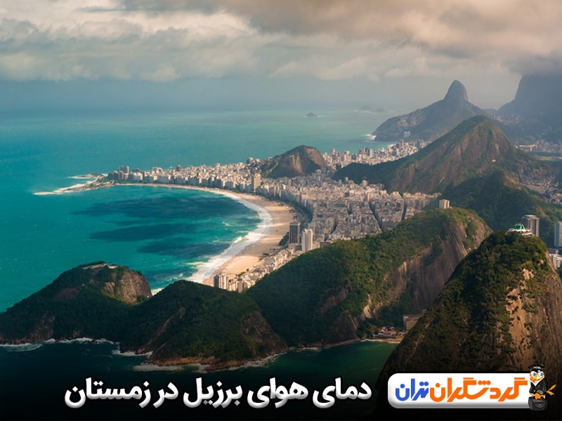 دمای هوای برزیل در زمستان و فستیوال های زمستانی