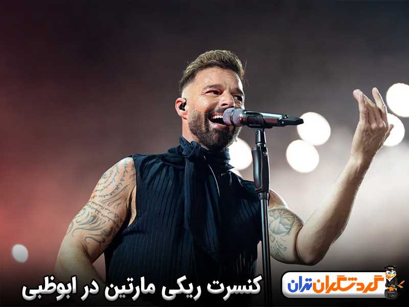 کنسرت ریکی مارتین در ابوظبی 2026