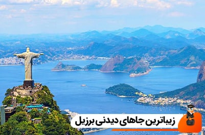 زیباترین جاهای دیدنی برزیل