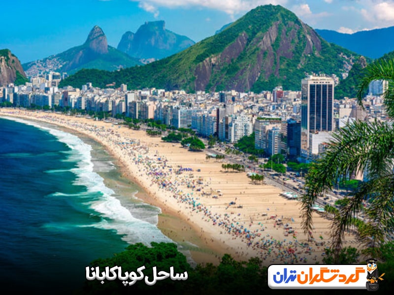 ساحل کوپاکابانا