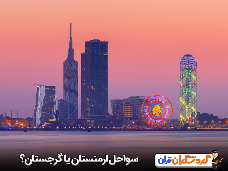 سواحل کدام زیباتر است؟ ارمنستان یا گرجستان؟