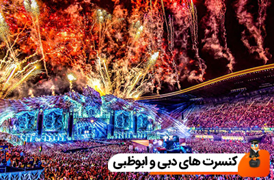 لیست کنسرت های دبی ۱۴۰۴