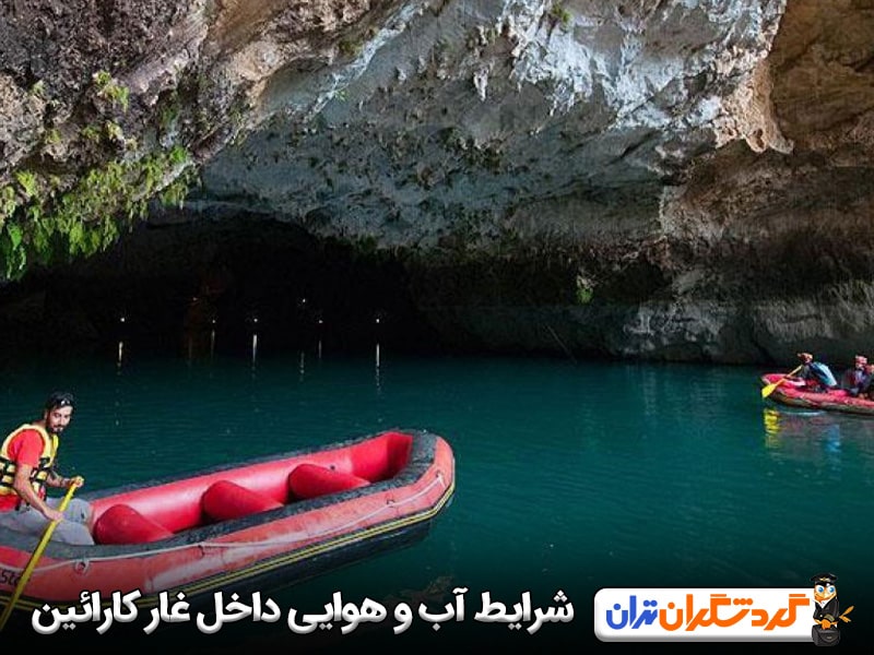 شرایط آب‌ و هوایی داخل غار کارائین