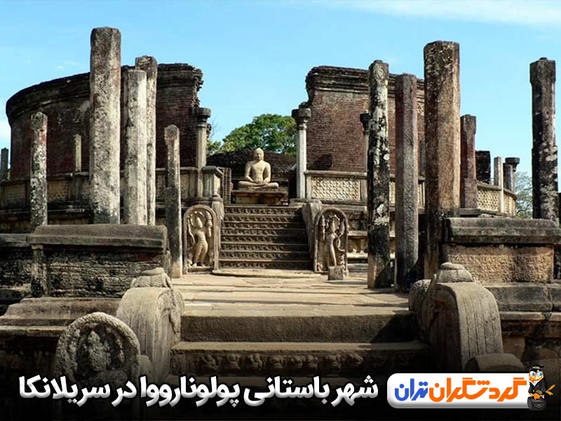 شهر باستانی پولونارووا در سریلانکا