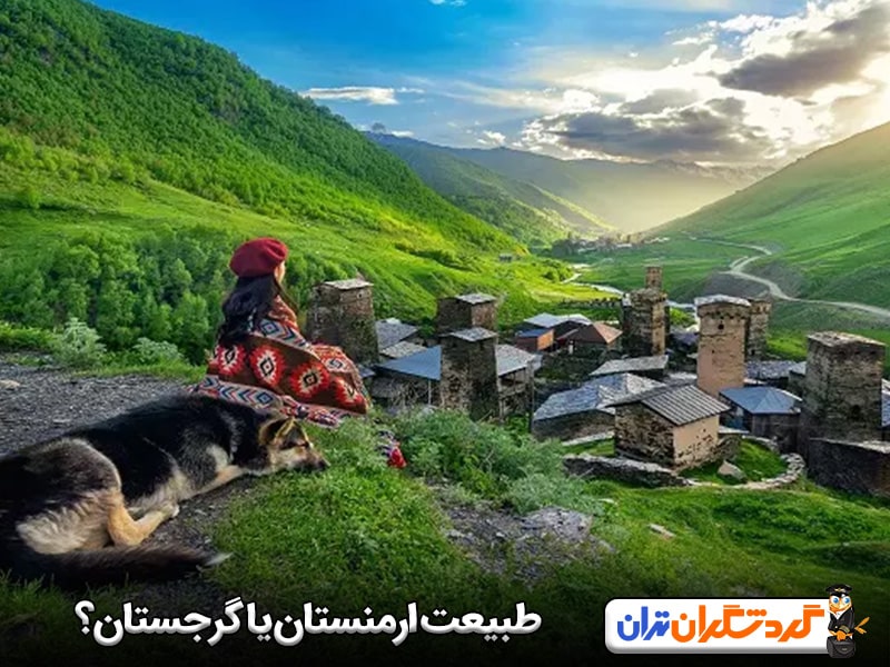 طبیعت ارمنستان بهتر است یا گرجستان؟
