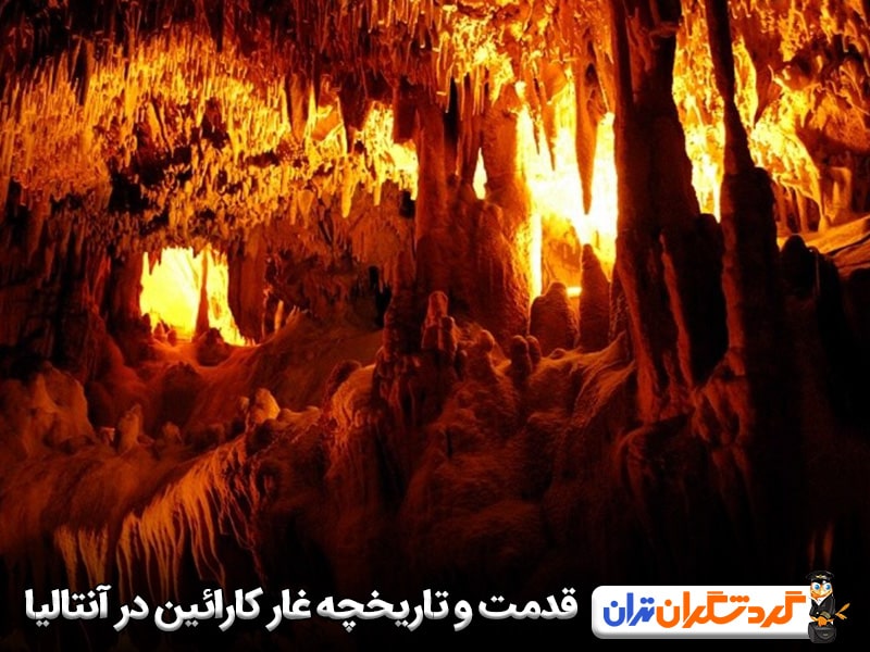 قدمت و تاریخچه غار کارائین در آنتالیا