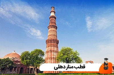 قطب منار دهلی