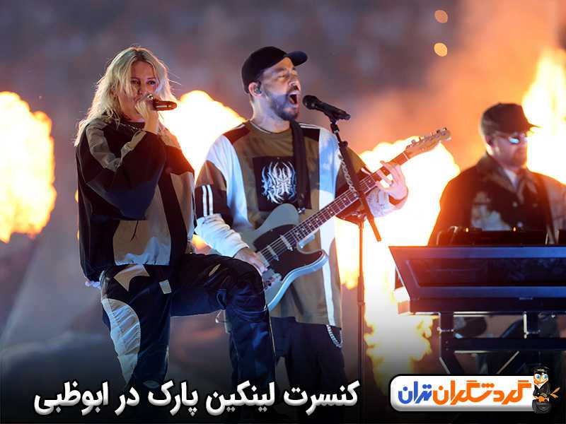 کنسرت لینکین پارک ابوظبی 2026