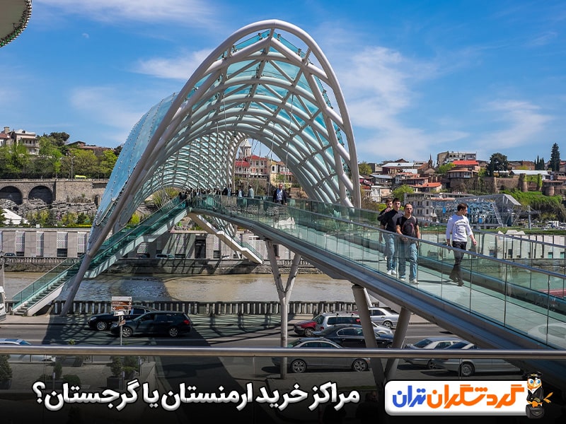 مراکز خرید کدام بهتر است؟ ارمنستان یا گرجستان؟