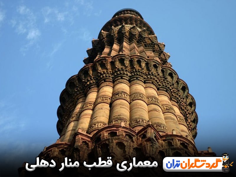 معماری قطب منار دهلی