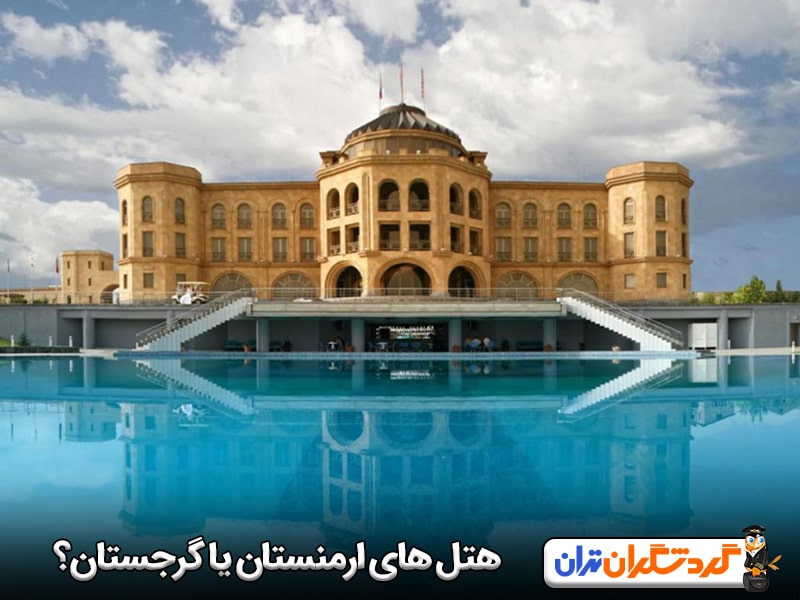 هتل های ارمنستان بهتر است یا گرجستان؟