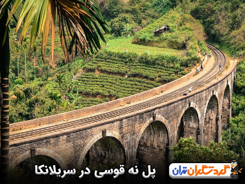 پل نه قوسی در سریلانکا