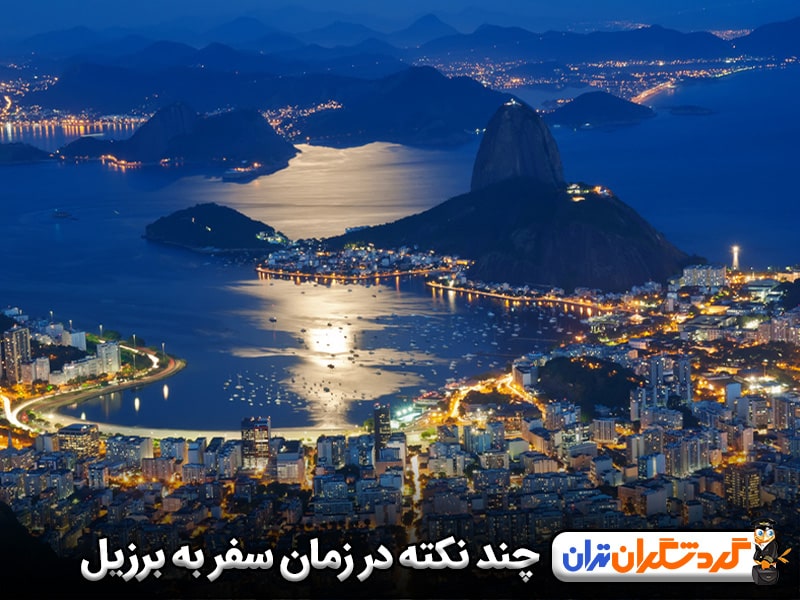 چند نکته در زمان سفر به برزیل