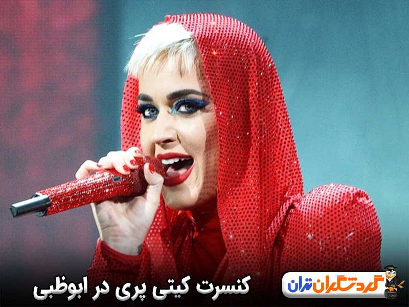 کنسرت کیتی پری ابوظبی 2025