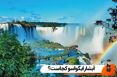 آبشار ایگواسو کجاست؟