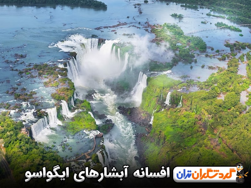 افسانه آبشارهای ایگواسو