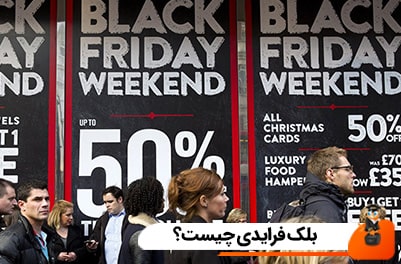 بلک فرایدی چیست؟