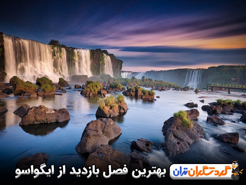 بهترین فصل بازدید از آبشارهای ایگواسو در برزیل
