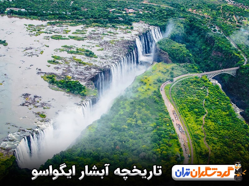  تاریخچه آبشار ایگواسو