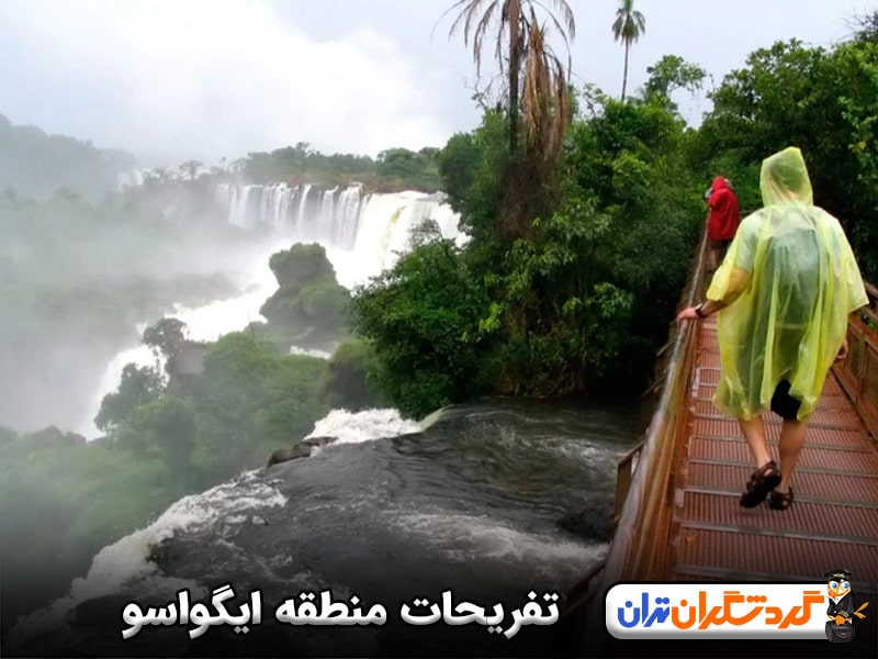 تفریحات منطقه ایگواسو