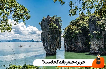 جزیره جیمز باند کجاست