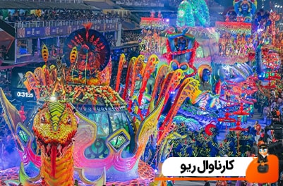 کارناوال ریو | همه چیز درباره کارناوال برزیل 2026