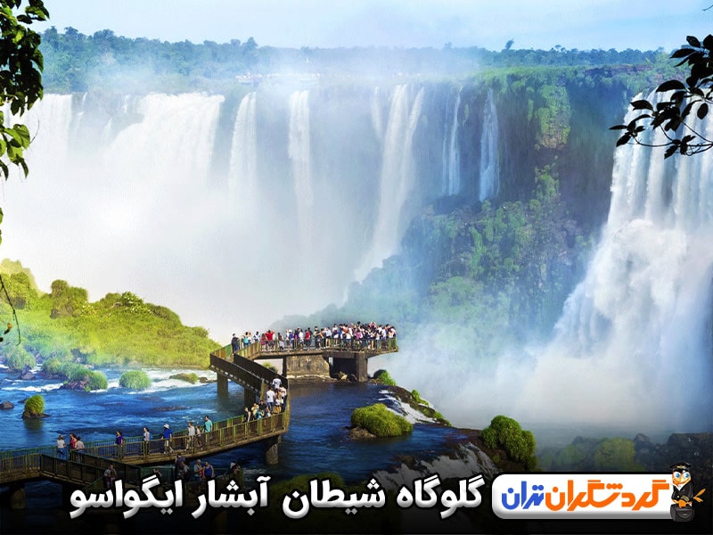 گلوگاه شیطان