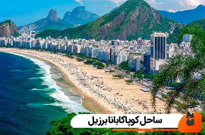 ساحل کوپاکابانا