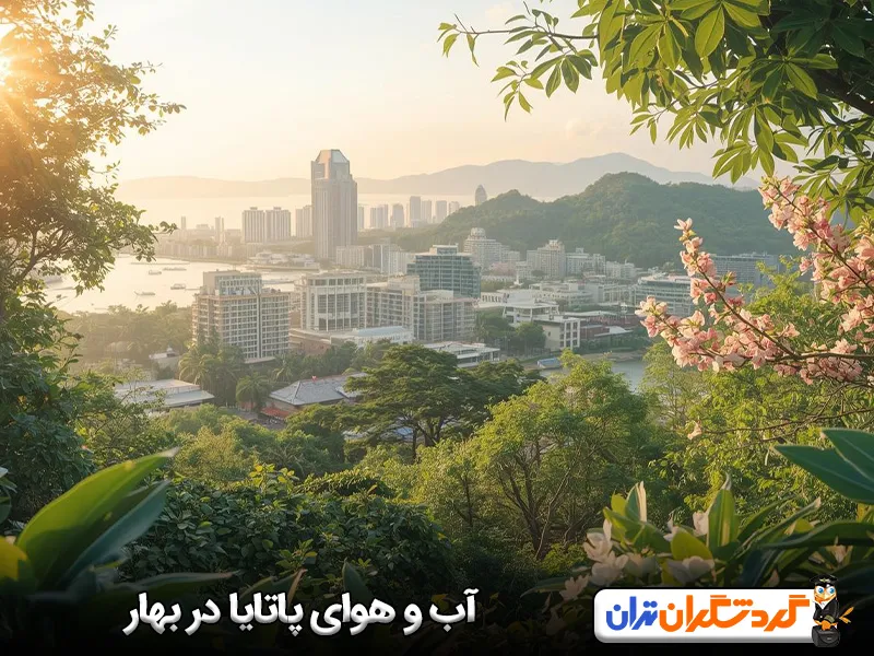 آب و هوای پاتایا در بهار چگونه است؟