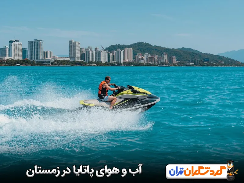 آب و هوای پاتایا در زمستان چطور است؟