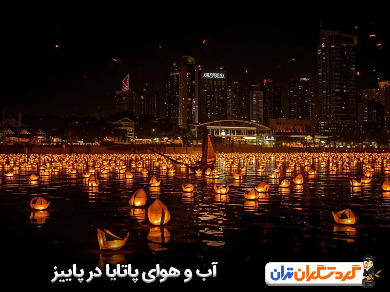 آب و هوای پاتایا در پاییز چگونه است؟